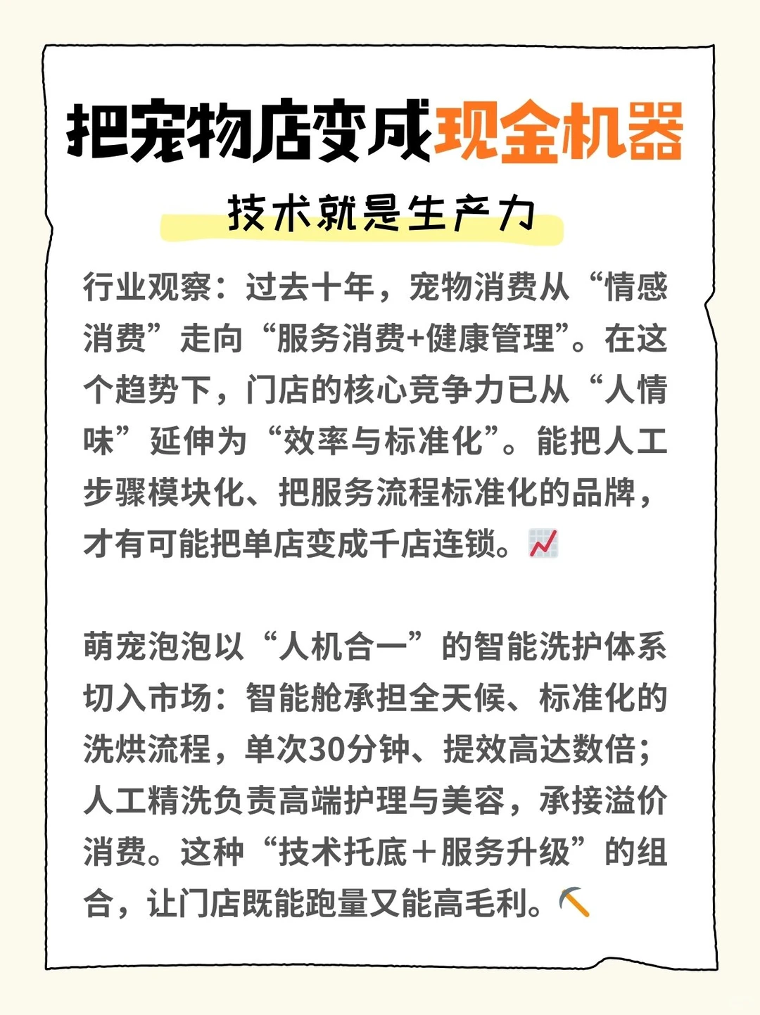 把宠物店变成现金机器、技术就是生产力