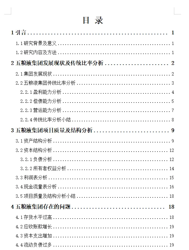 五粮液集团的财务状况分析??