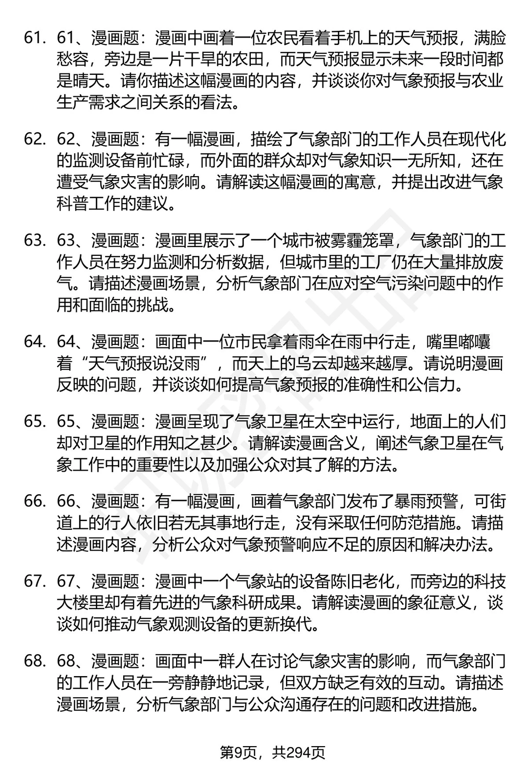 80道江苏省气象部门招聘结构化面试题答案