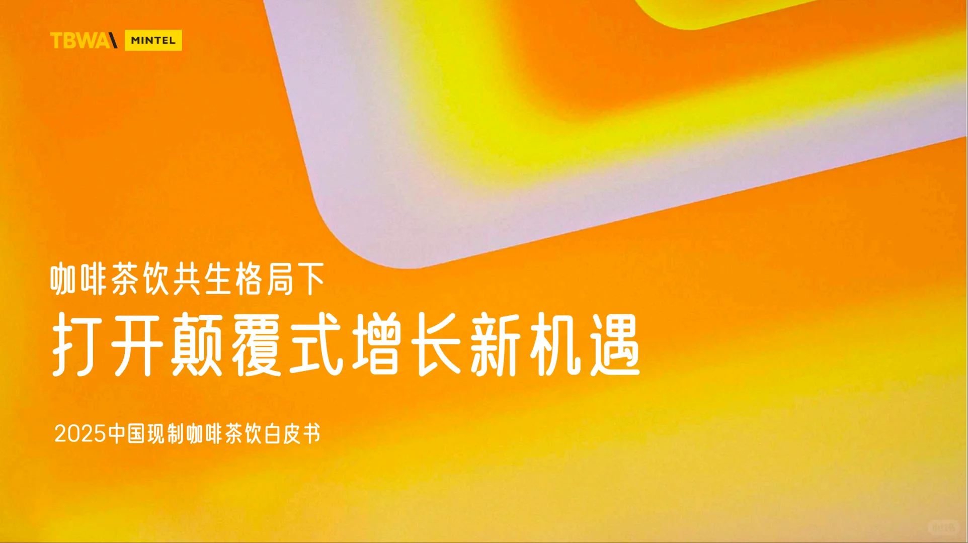 2025中国现制咖啡茶饮白皮书-英敏特