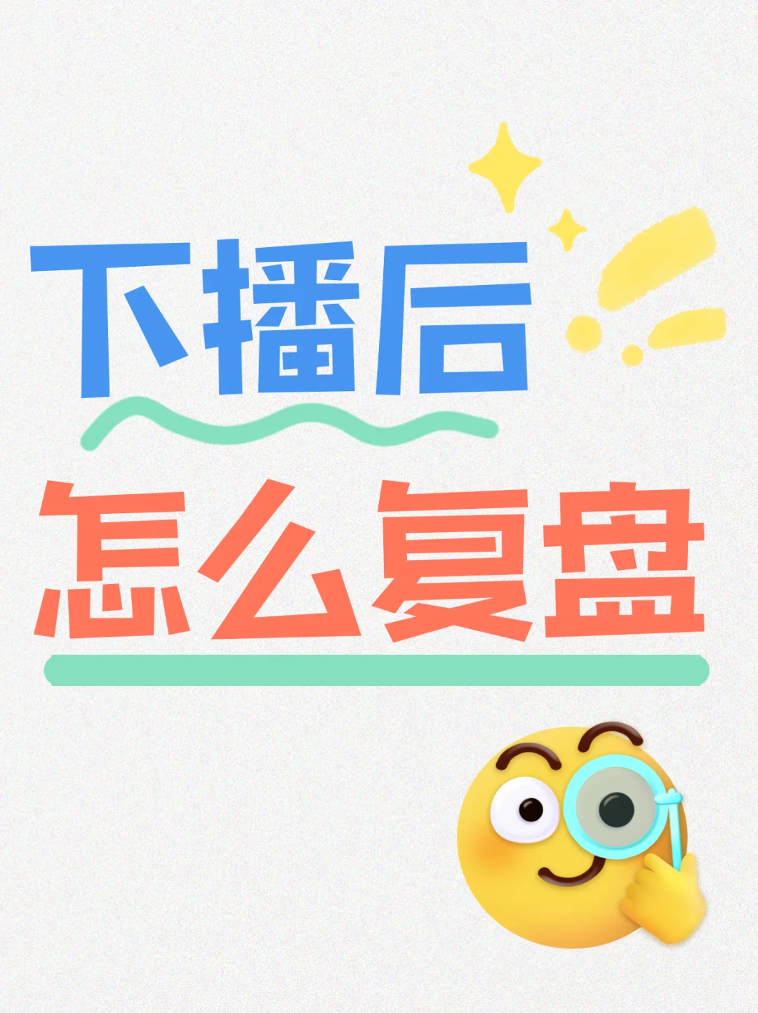 下播后怎么复盘？
