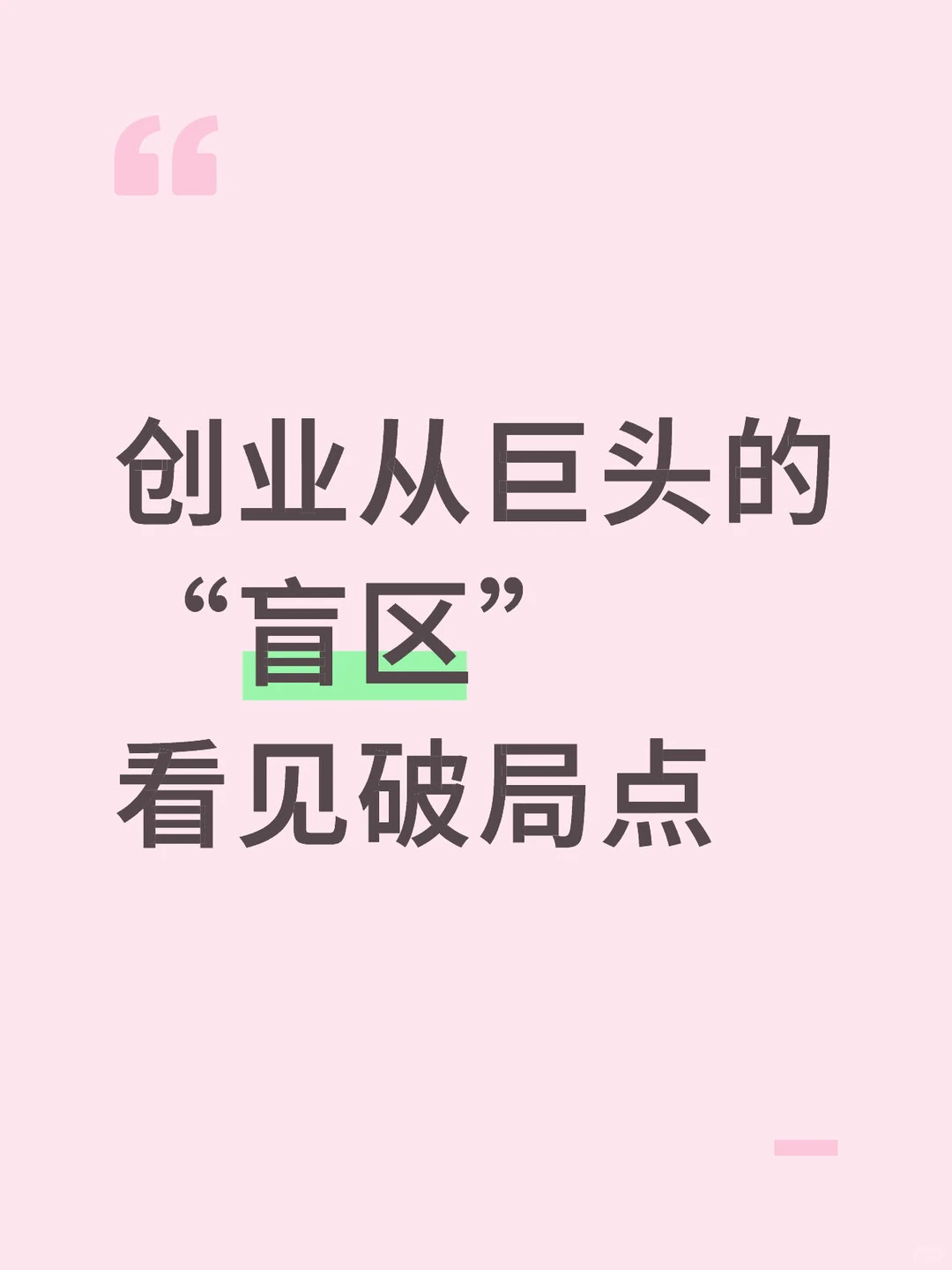 创业从巨头的“盲区”看见破局点