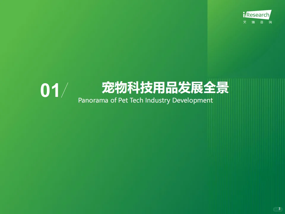?2025 宠物科技用品发展白皮书