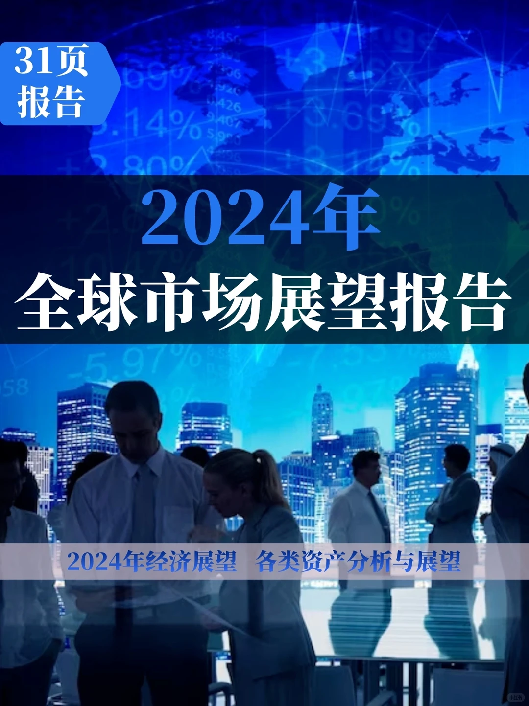 2024年全球市场展望