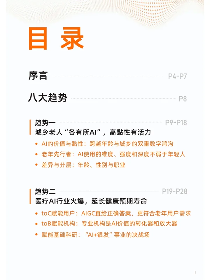 一篇白皮书洞察2025银发加AI应用八大趋势