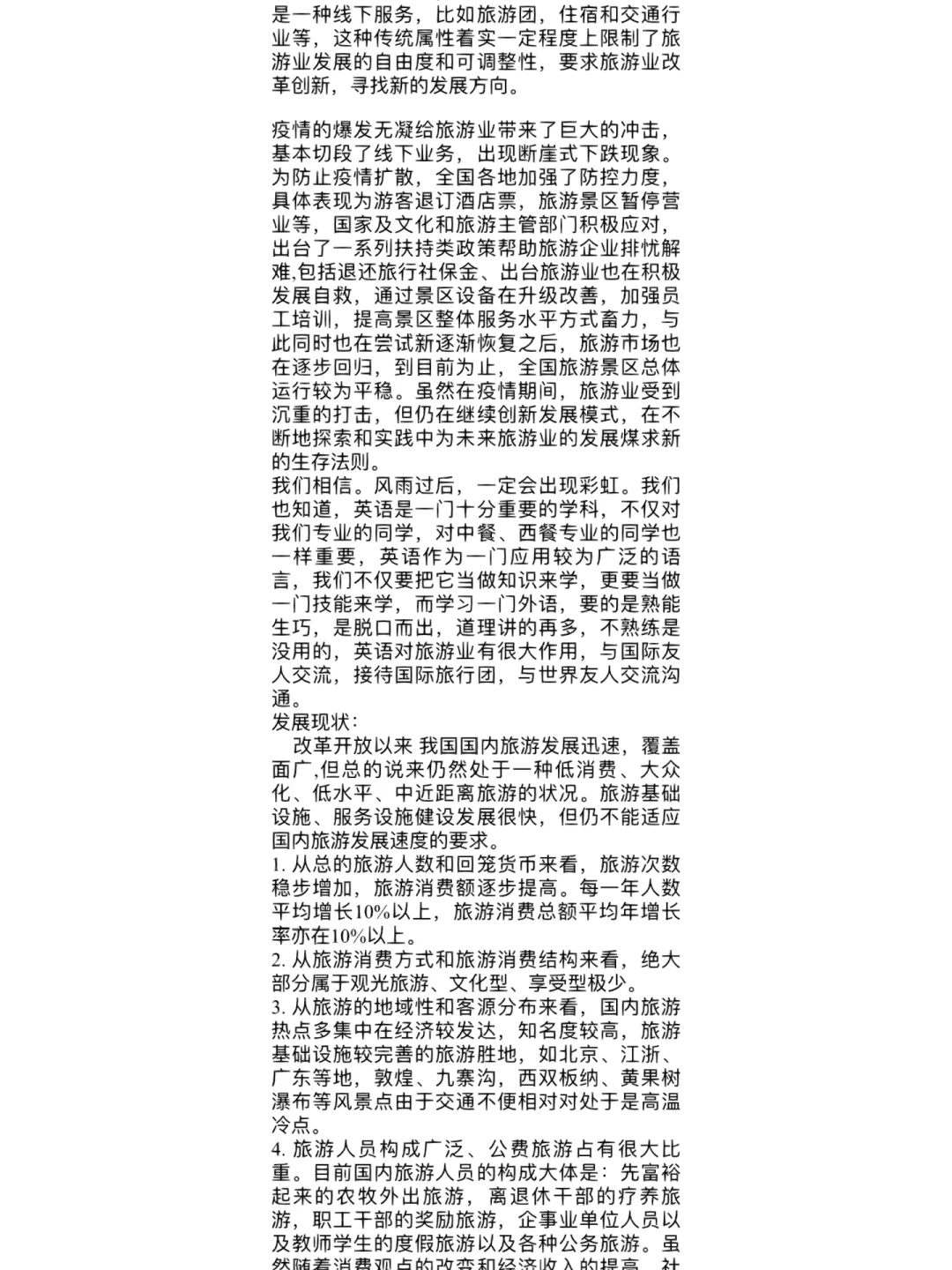 旅游行业认知