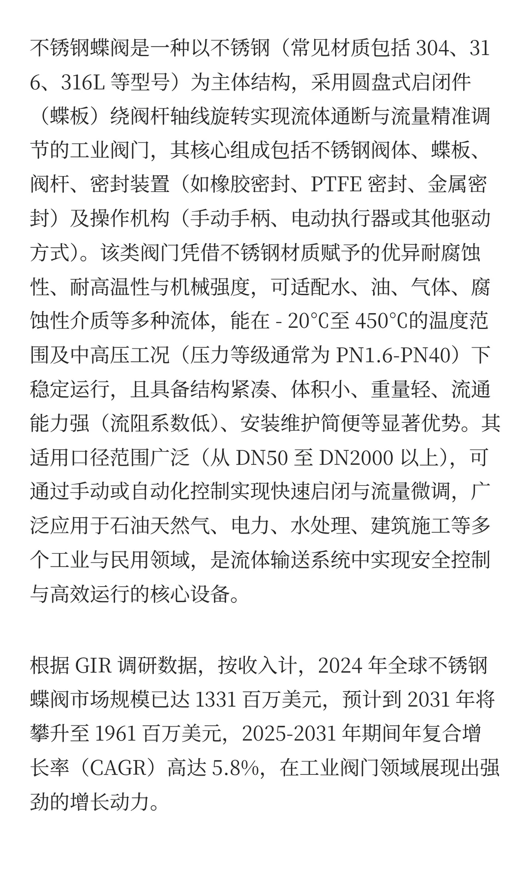 行业报告解析：不锈钢蝶阀市场规模约1961百