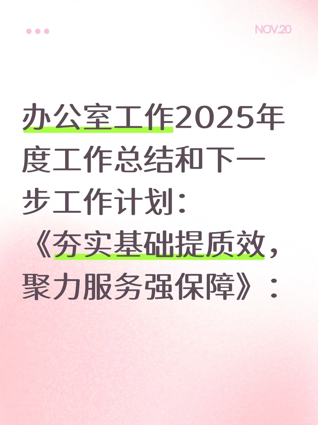 办公室工作2025年度工作总结和下一步工作