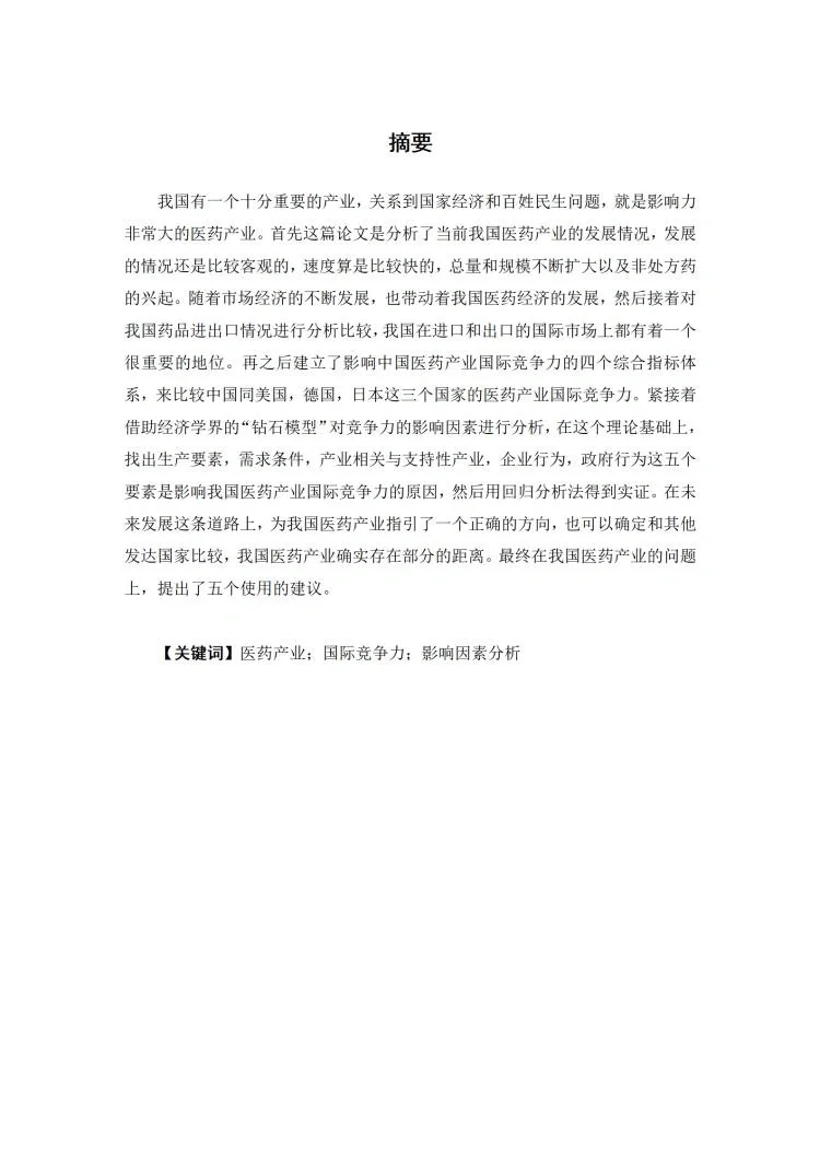 国际经济与贸易专业优秀毕业论文写作模板