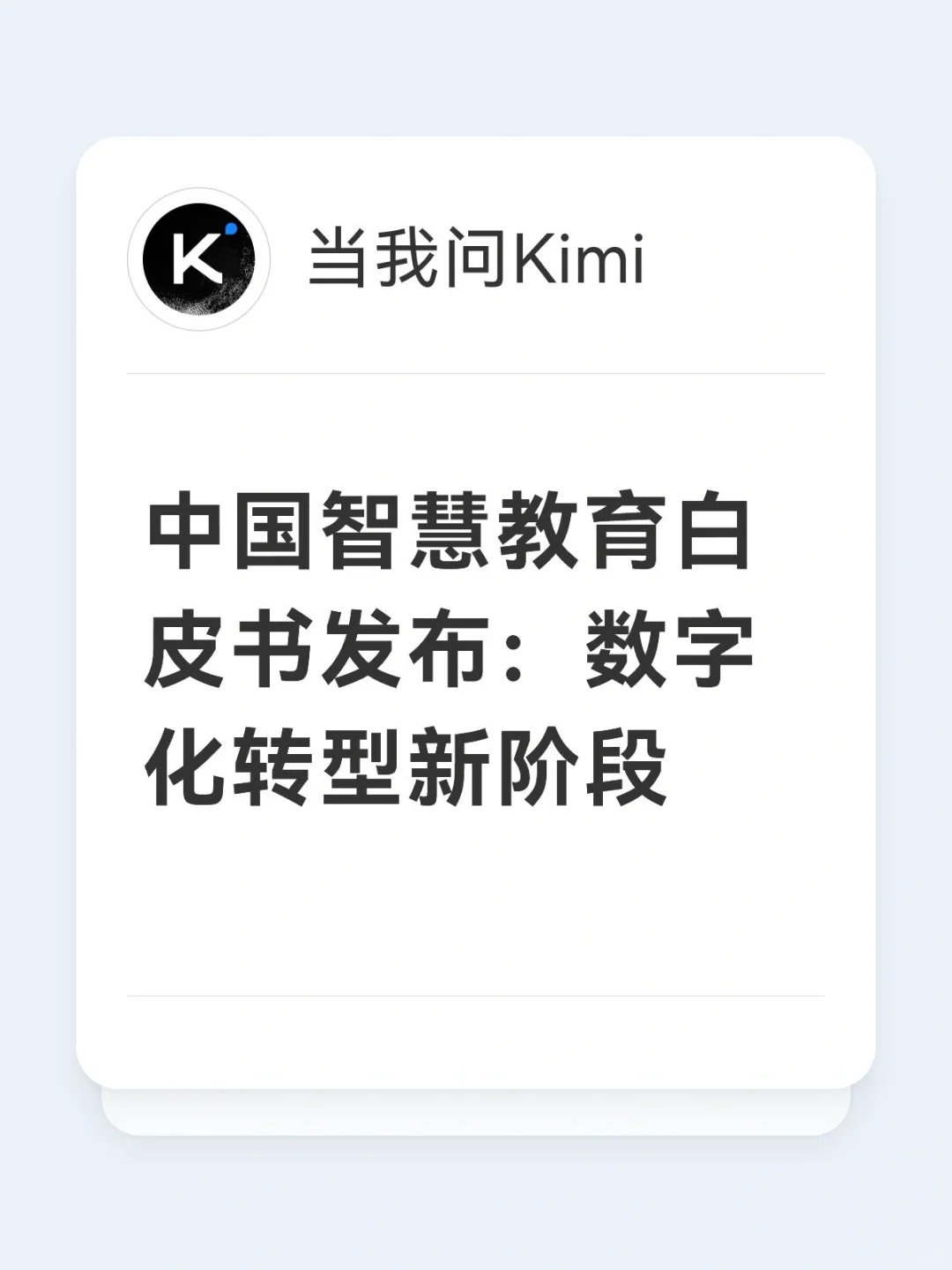 中国智慧教育白皮书发布：数字化转型新阶段
