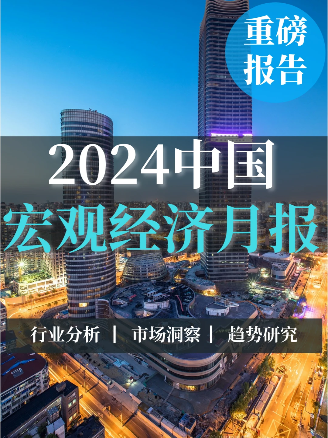 重磅报告|2024中国宏观经济月报