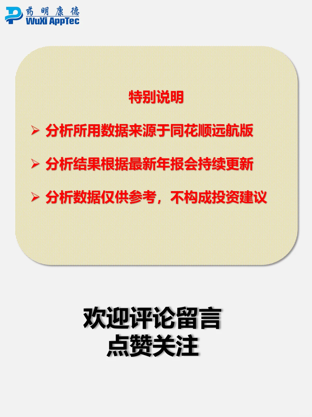 财报分析｜持续增长的CXO标杆｜药明康德