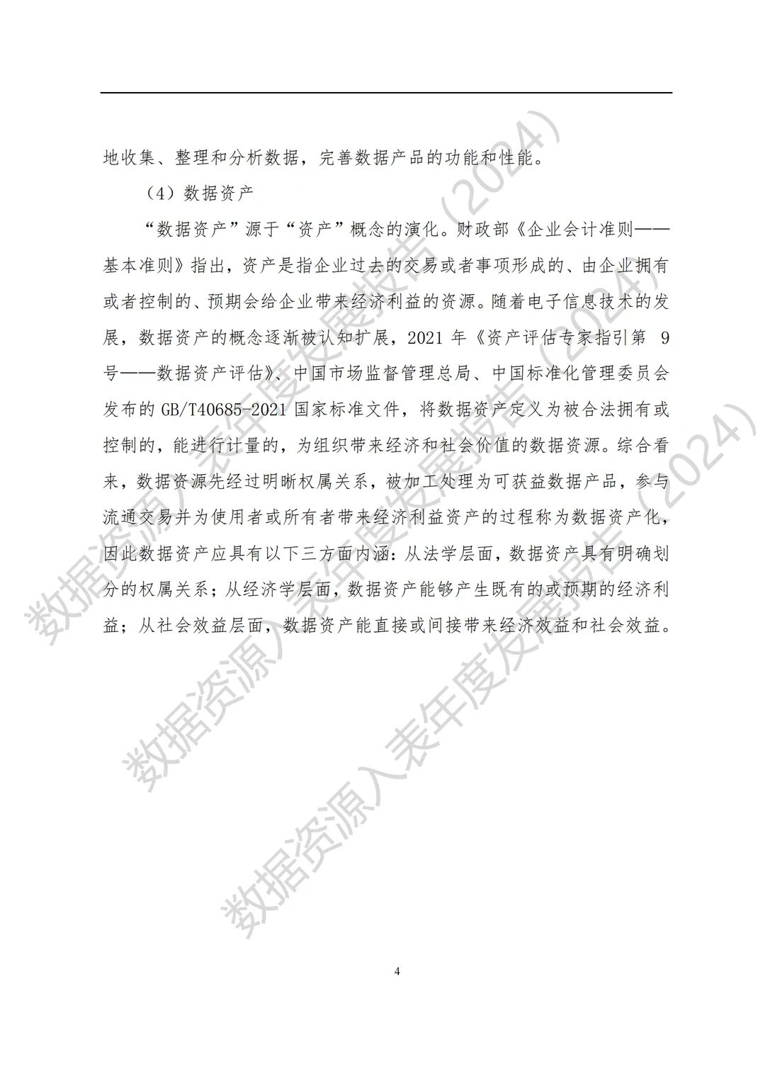 全国数据资源入表年度发展报告（2024）
