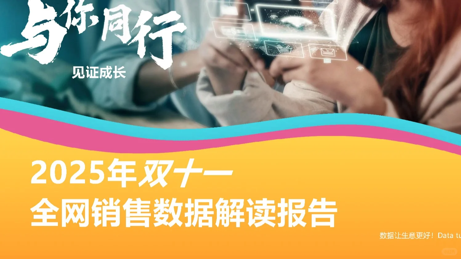 【2025双十一全网销售数据解读报告】共39页
