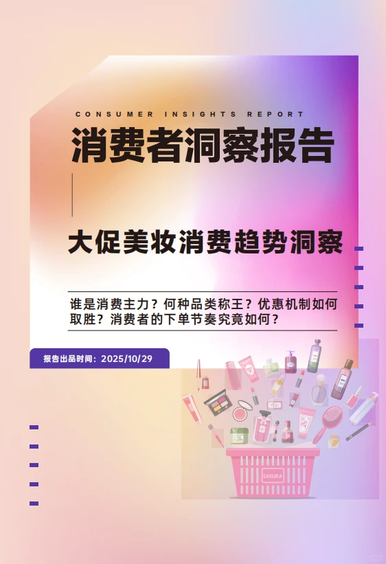 ?超齐全的美妆消费趋势洞察,快来看
