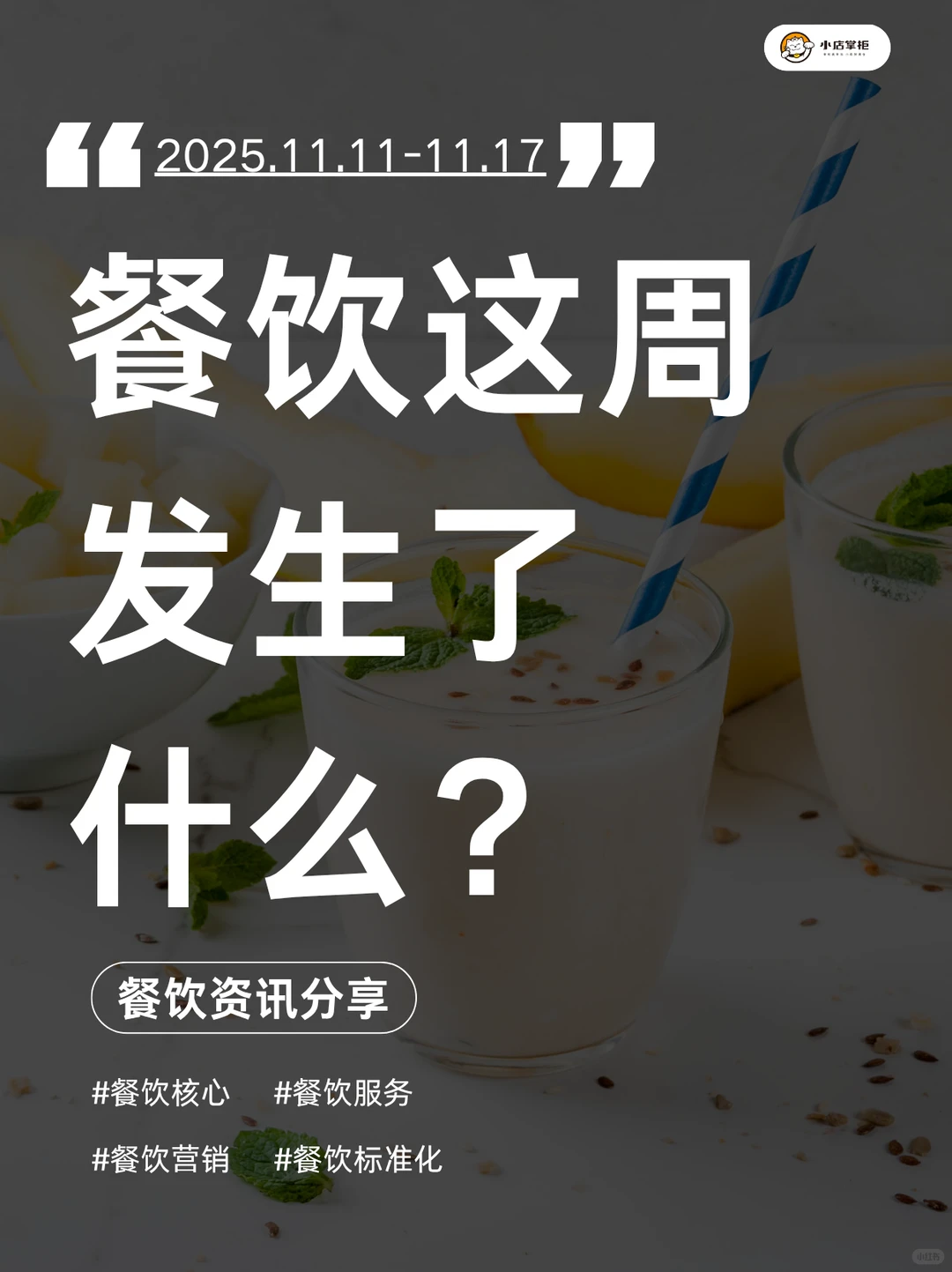 餐饮这周发生了什么