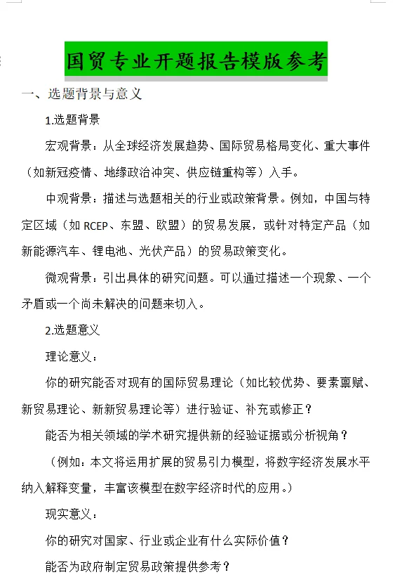 国贸专业开题报告模板