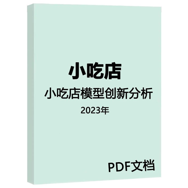 2023年小吃店模型创新分析报告