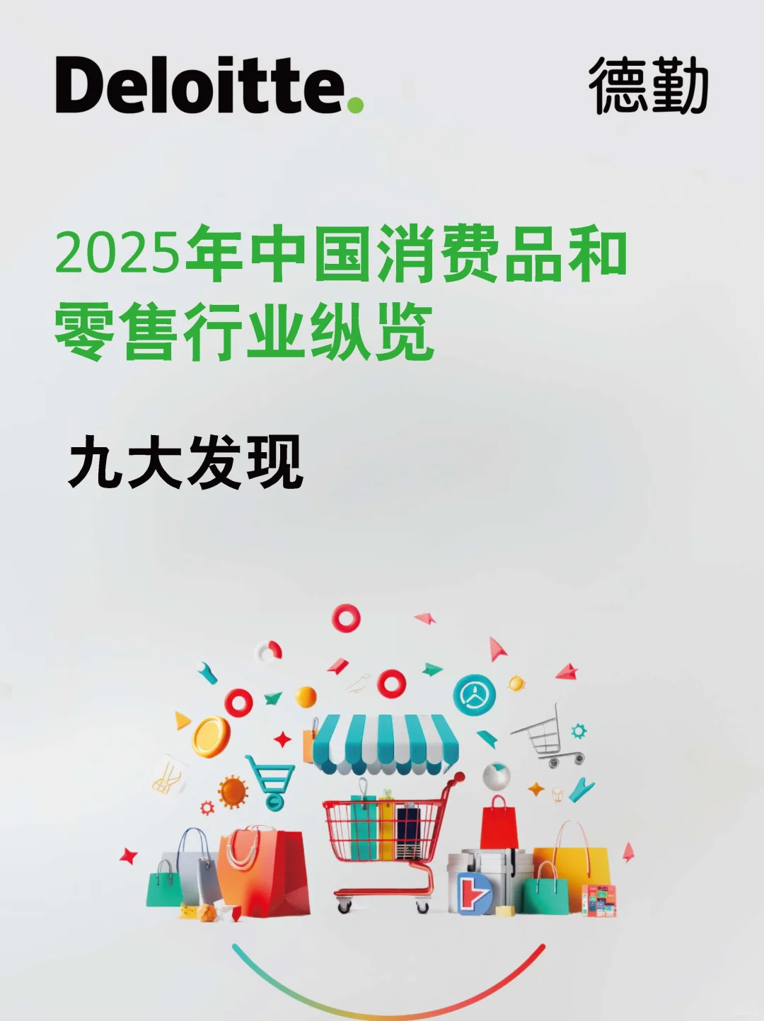 2025年中国消费品和零售行业纵览
