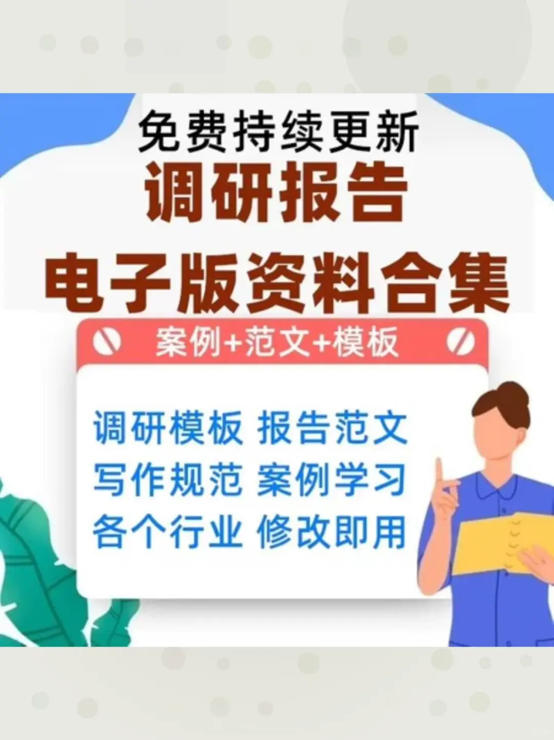 ?调研报告范文+问卷模板，直接抄作业