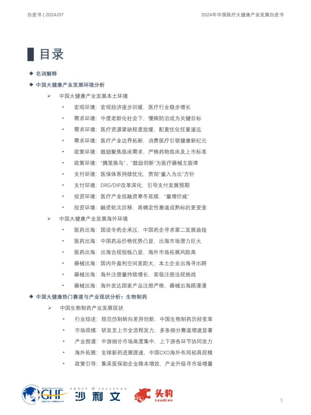 2024年中国医疗大健康产业发展趋势大揭秘