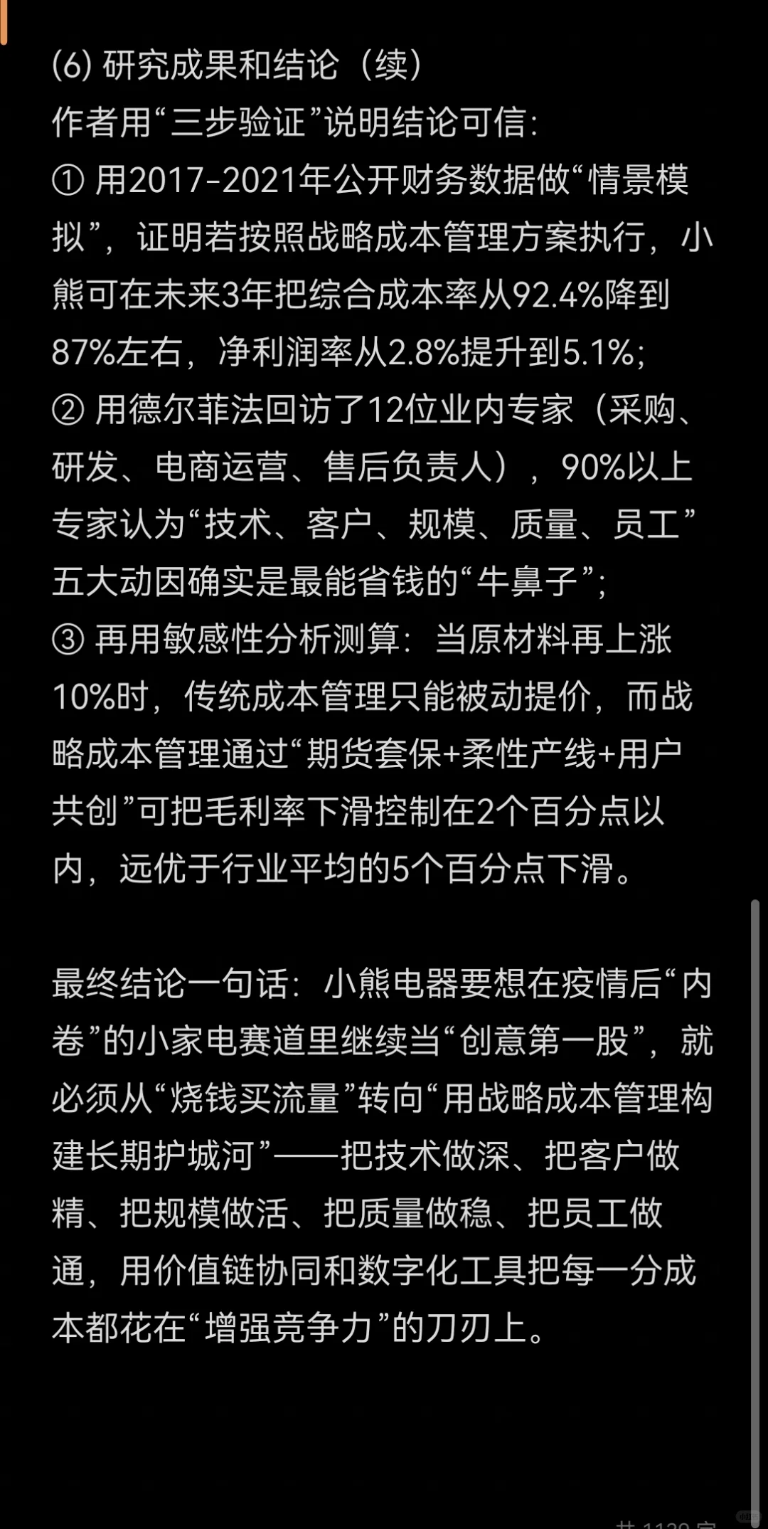 文献105:小熊电器战略成本管理研究