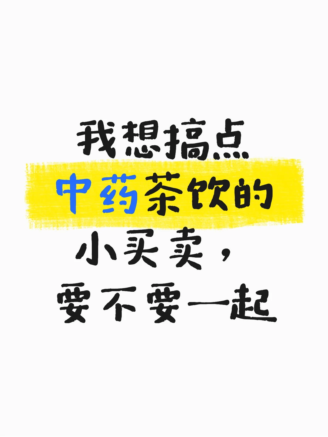 我想做点健康饮品，咱们一起吧就在郑州cbd