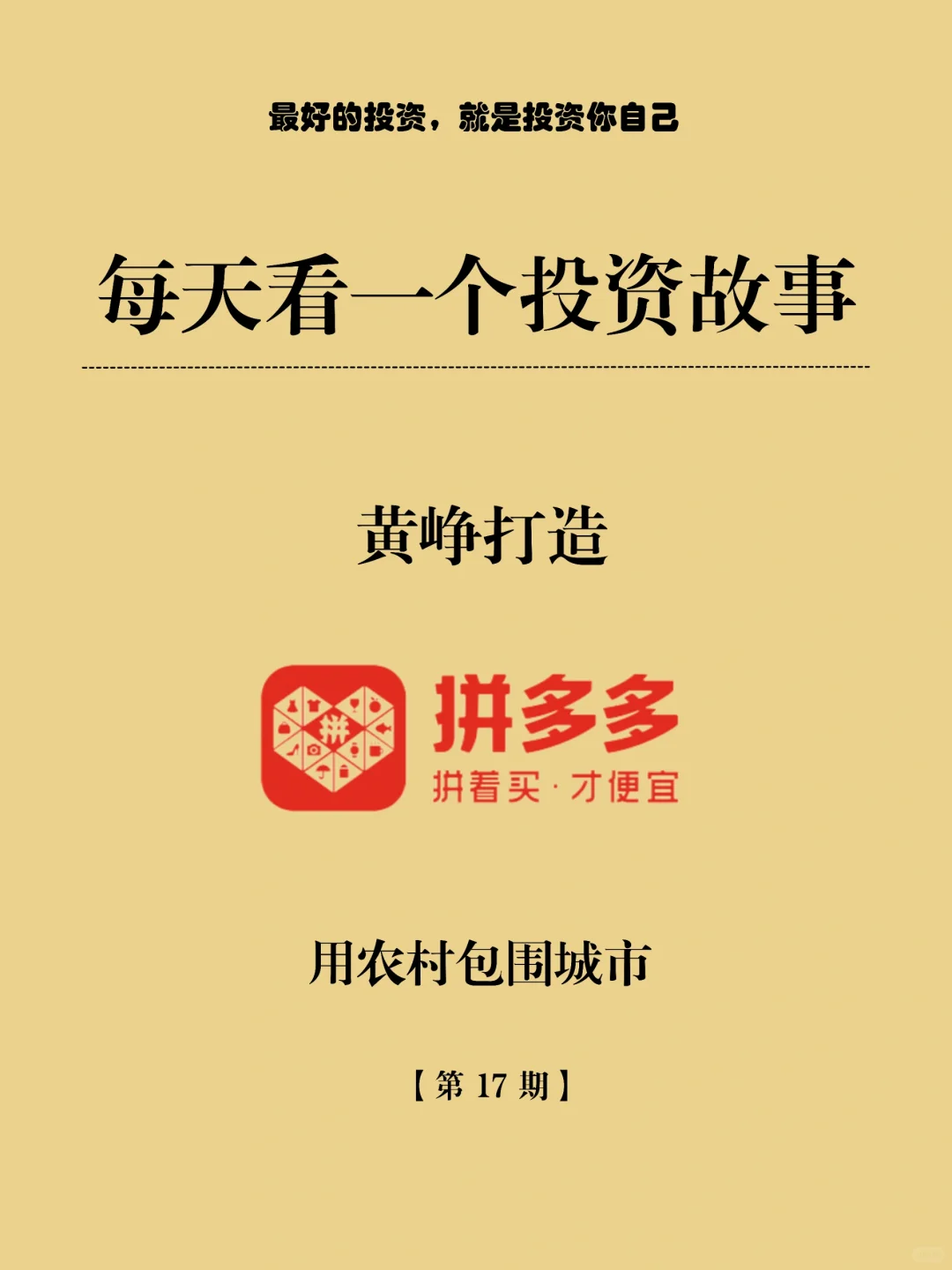 每天看一个投资故事|黄峥打造拼多多