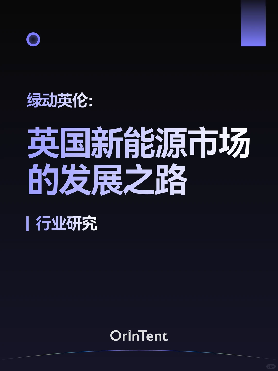 OrinTent行业研究｜英国新能源市场发展之路