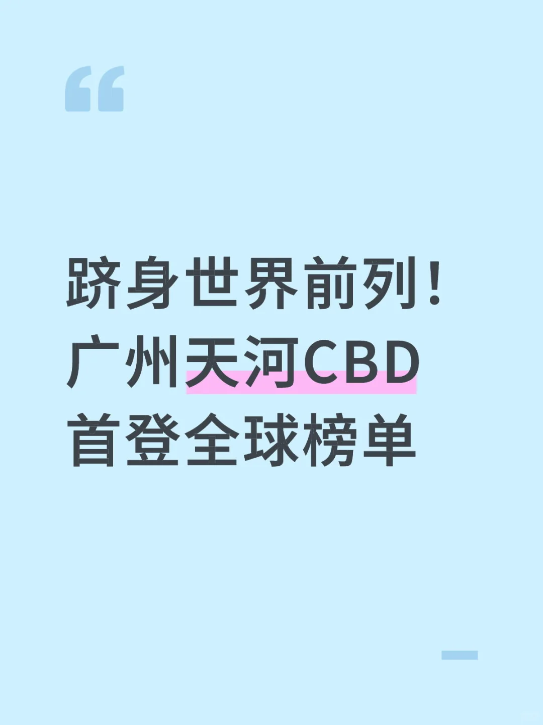 跻身世界前列!广州天河CBD首登全球榜单