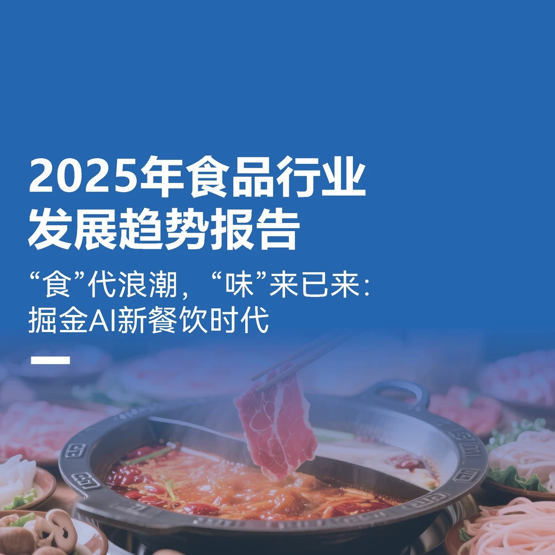 【2025 食品行业发展趋势报告】共30页