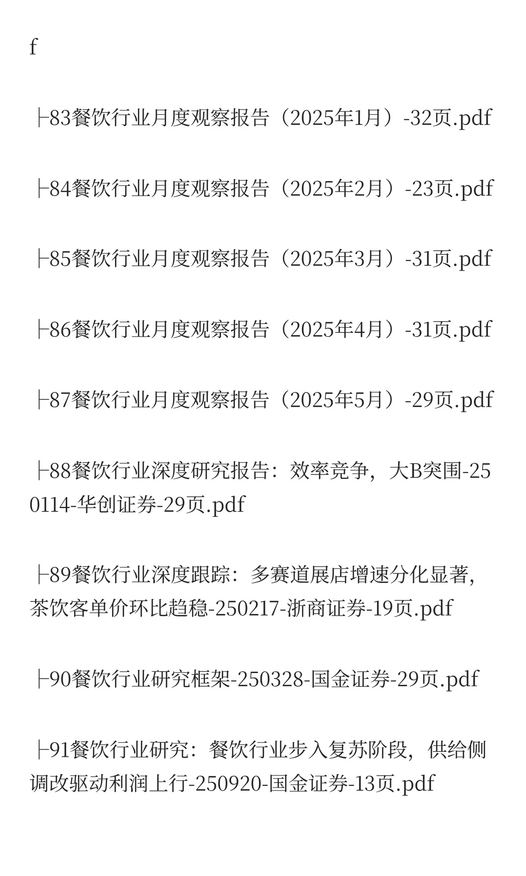 2025年餐饮市场分析报告(80份)
