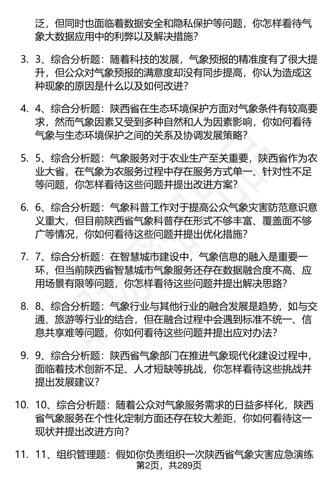 80道陕西省气象部门事业单位面试题答案