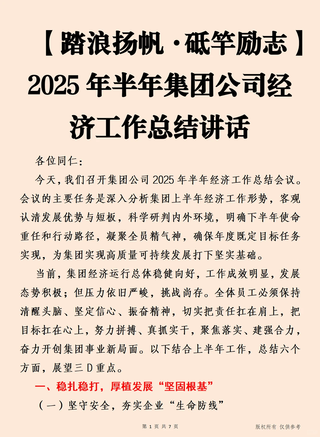 2025年半年集团公司经济工作总结讲话