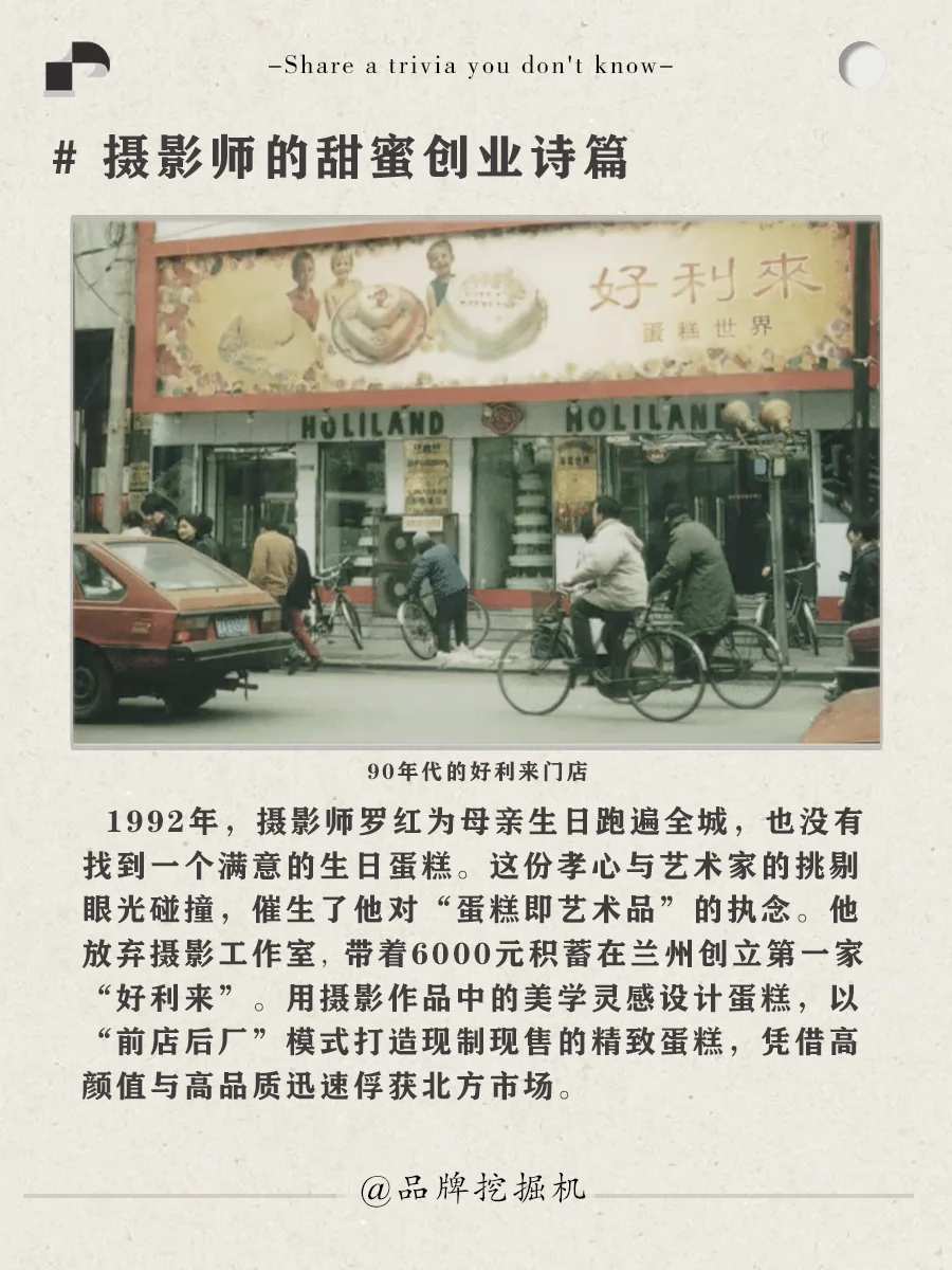 每天一个品牌故事:好利来背后的故事