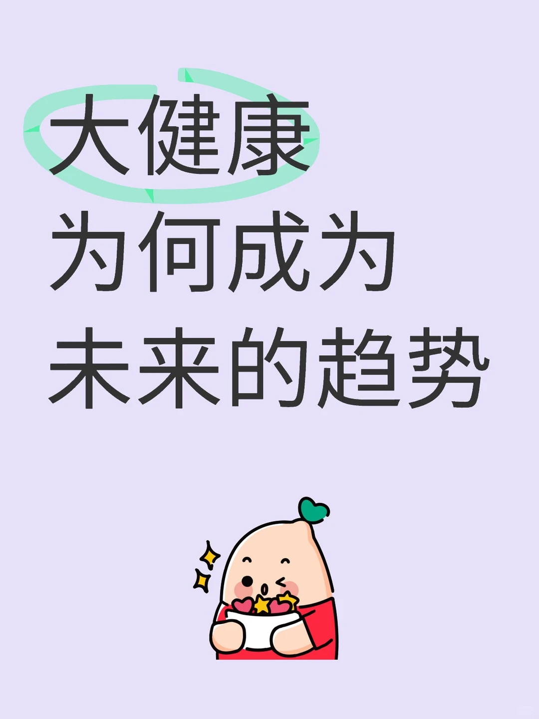 大健康未来趋势的发展