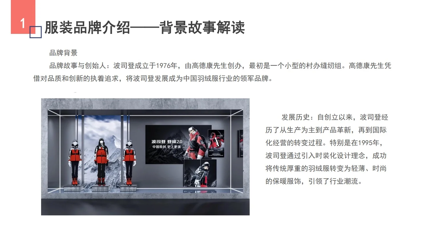服装品牌调研报告PPt—波司登