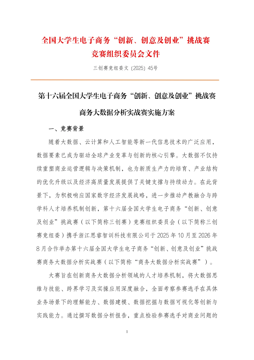 大学生电子商务三创赛实战赛道方案指南