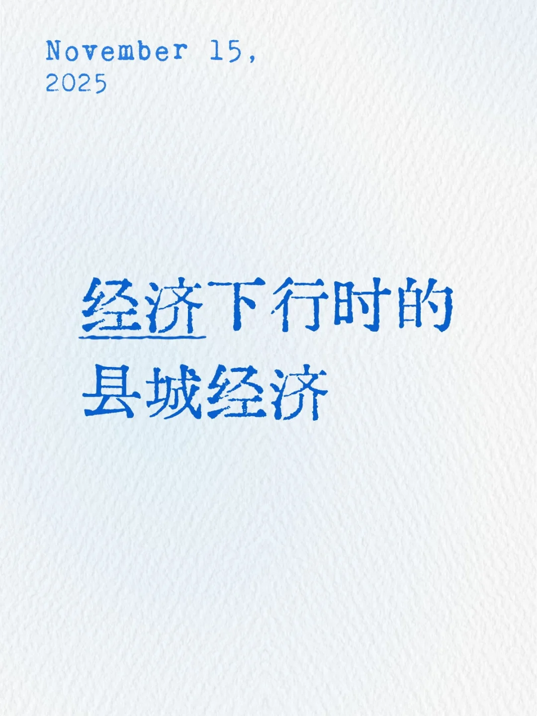 经济下行时的县城经济