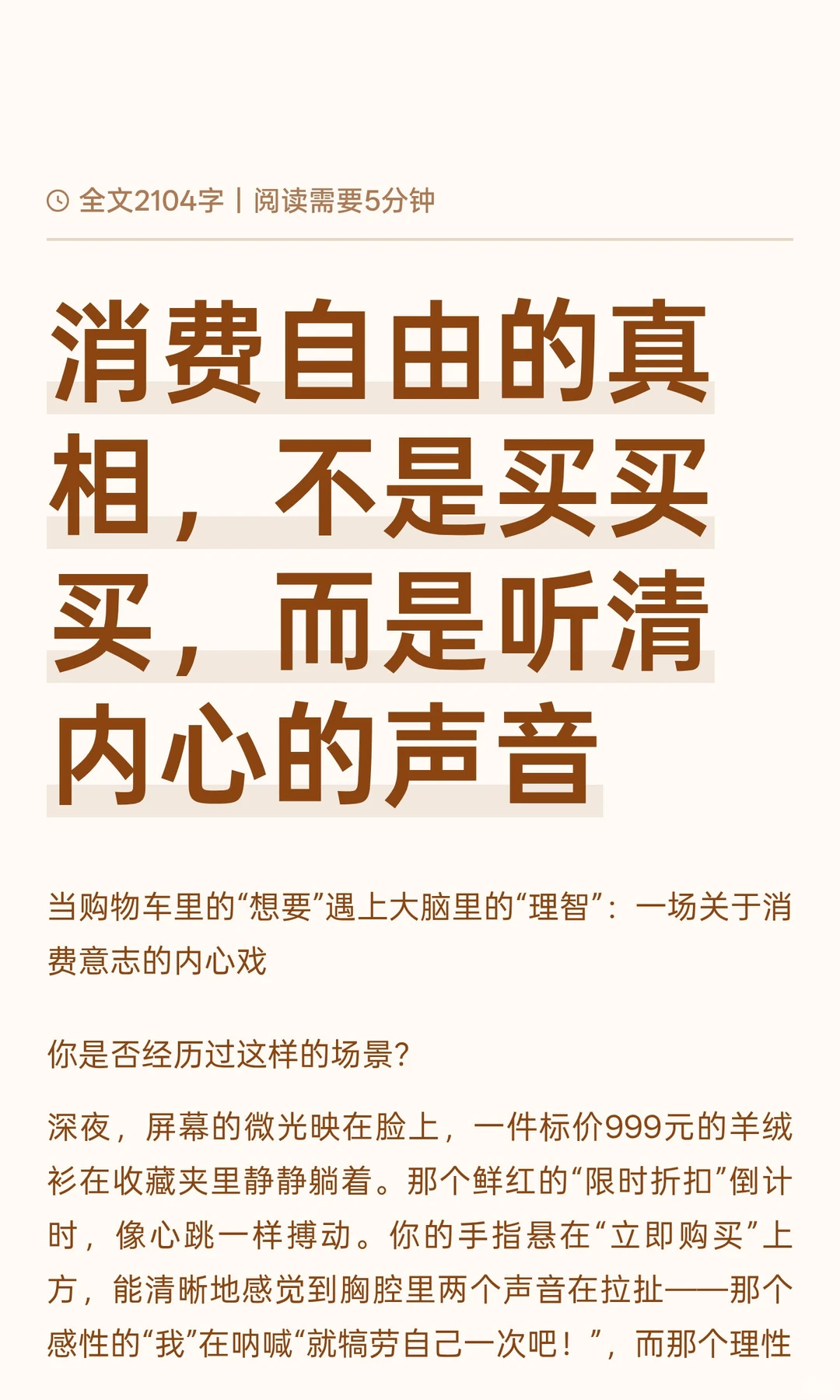 消费自由的真相，不是买买买，而是听清内心