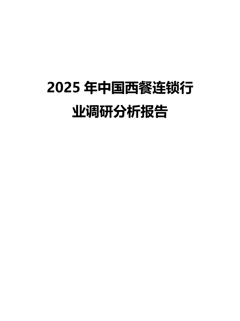 2025年中国西餐连锁行业调研分析报告