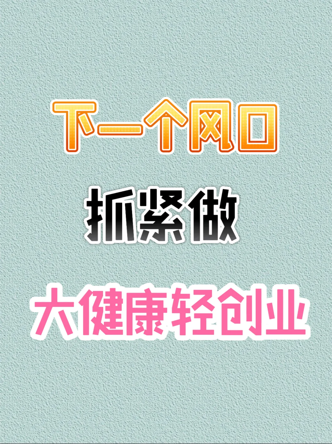 下一个风口就是大健康养生,轻资产创业❗