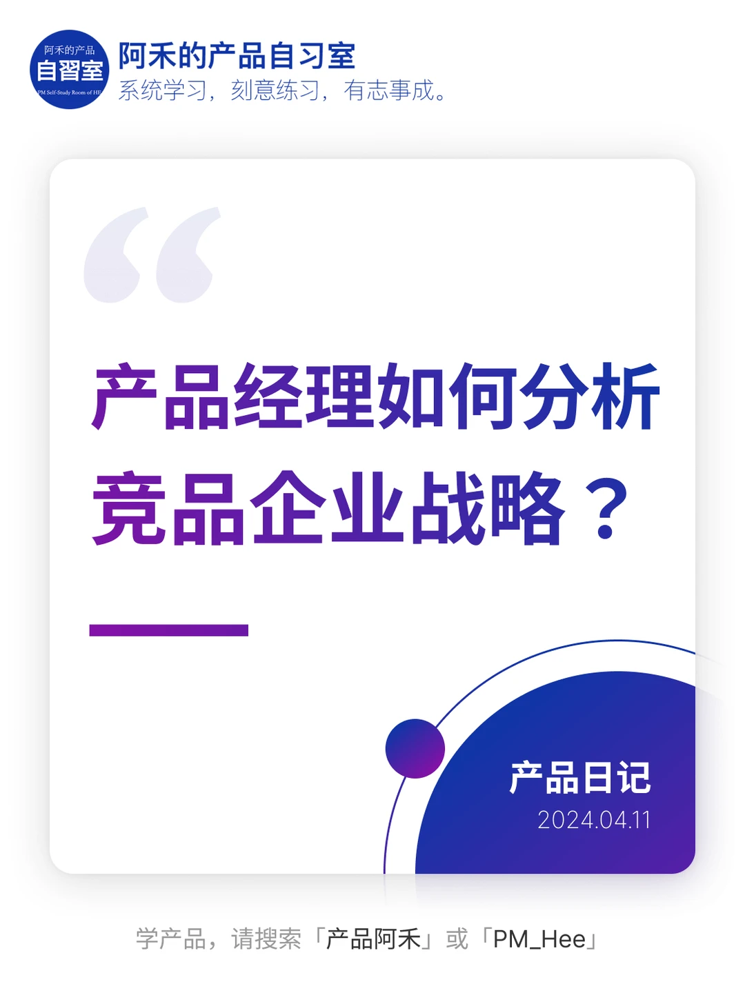 产品经理如何分析竞品企业战略?