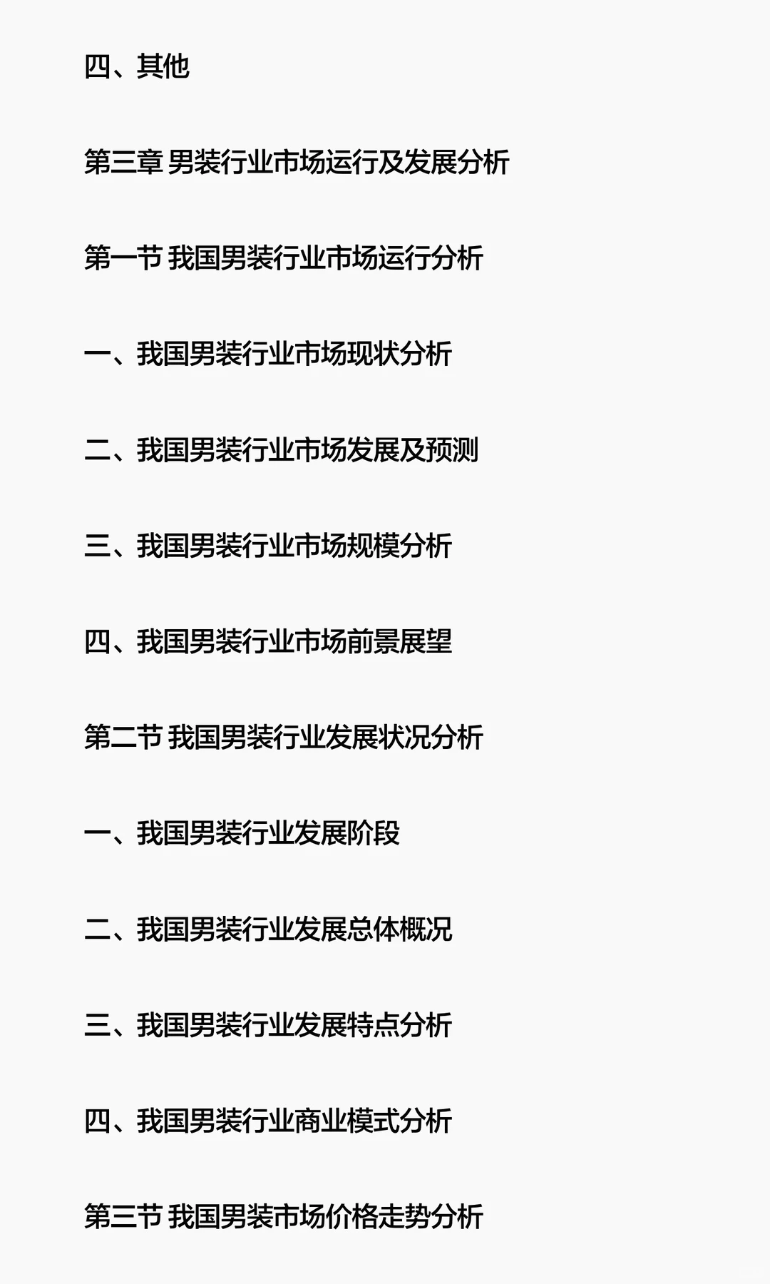 思瀚发布男装行业市场增长驱动力及发展规划