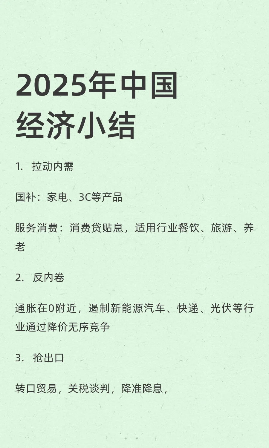 2025年1-8月中国经济策略小结