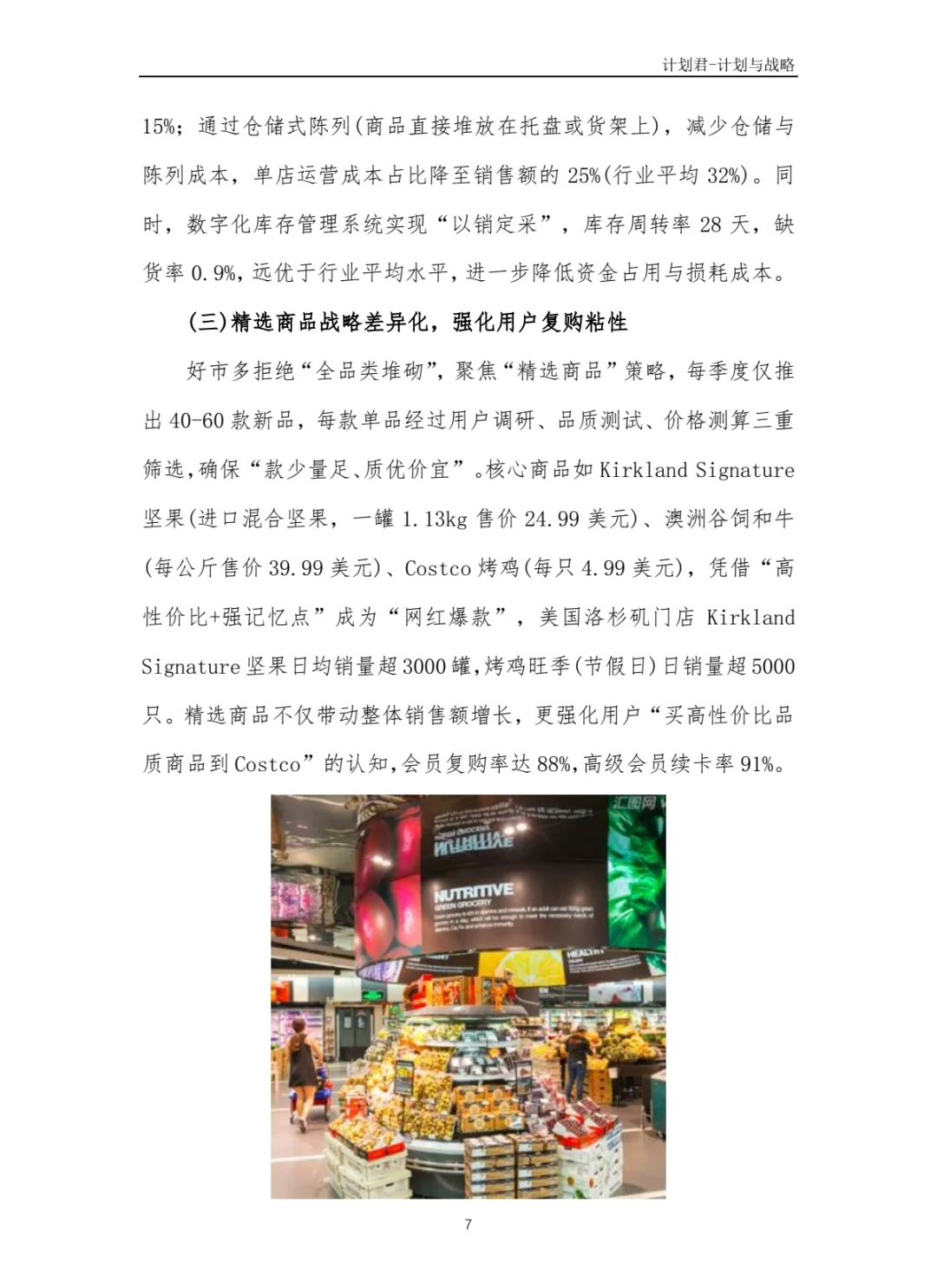 好市多Costco商业计划书 商业计划书案例