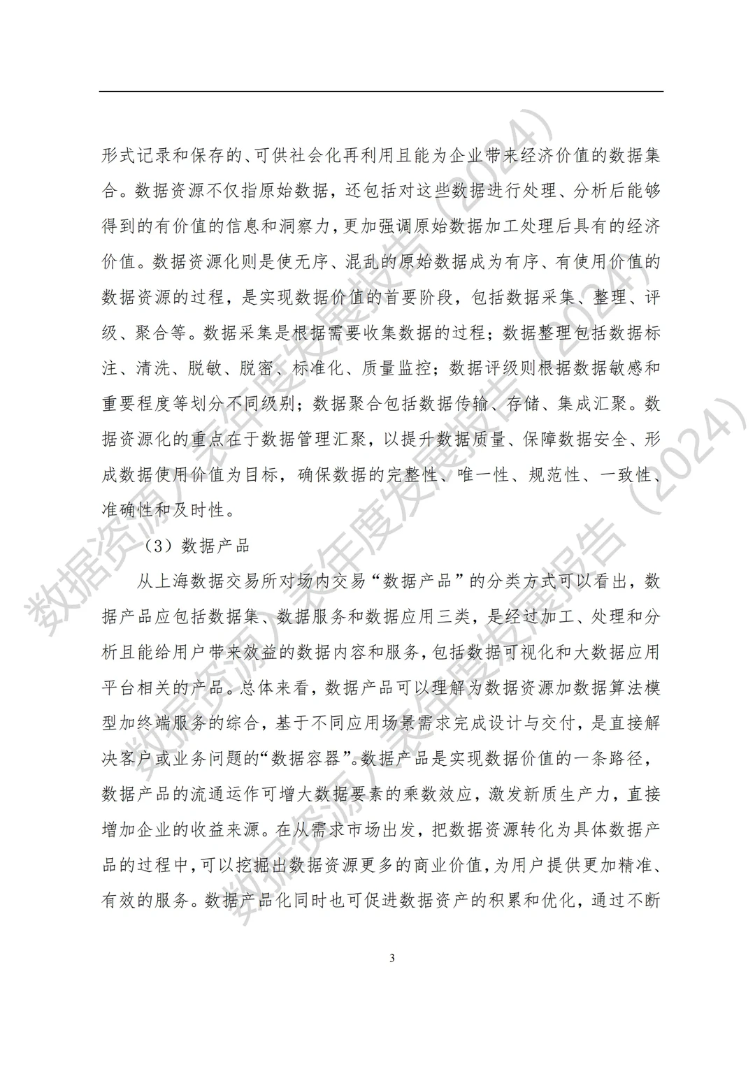 全国数据资源入表年度发展报告（2024）