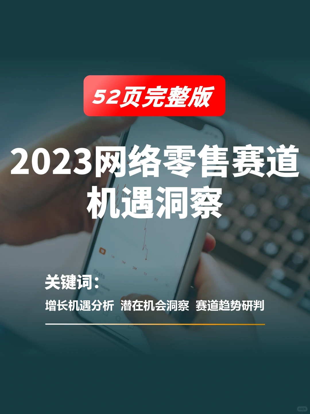 52页完整版|看懂2023网络零售赛道机遇