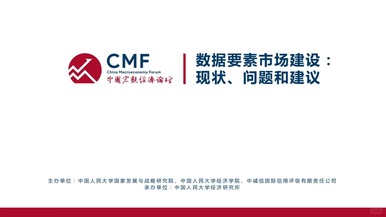 中国宏观经济专题报告：数据要素市场建设