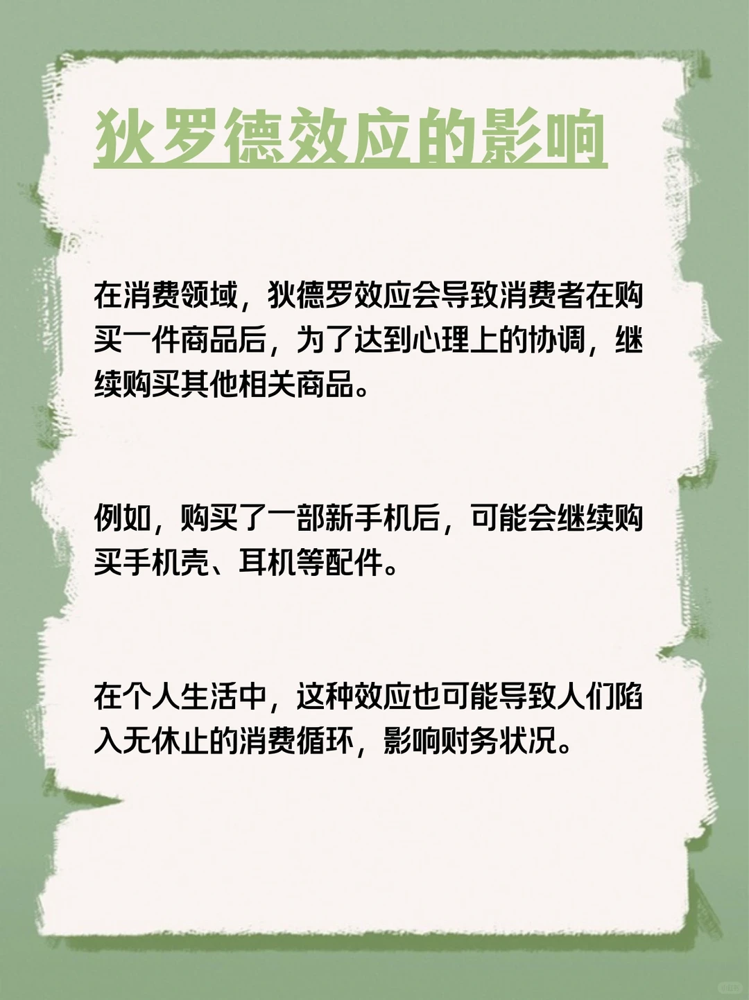 每天分享一个心理学知识|狄德罗效应